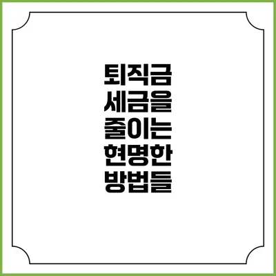 퇴직금 세금을 줄이는 현명한 방법들