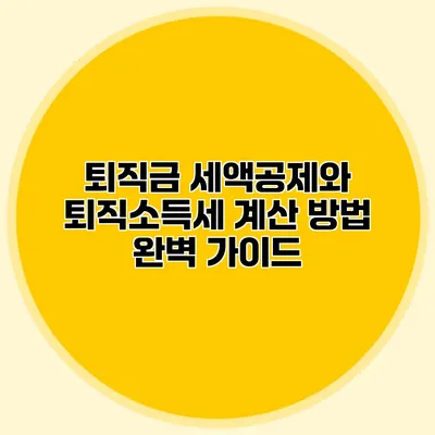 퇴직금 세액공제와 퇴직소득세 계산 방법 완벽 가이드