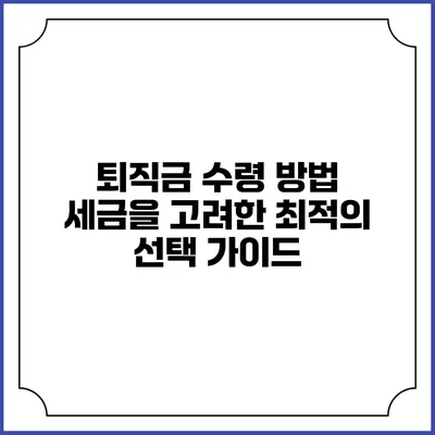 퇴직금 수령 방법: 세금을 고려한 최적의 선택 가이드