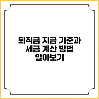 퇴직금 지급 기준과 세금 계산 방법 알아보기