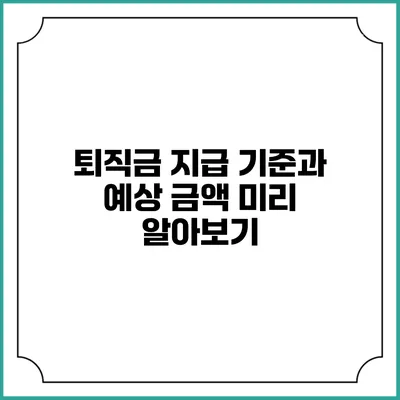 퇴직금 지급 기준과 예상 금액 미리 알아보기