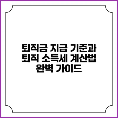 퇴직금 지급 기준과 퇴직 소득세 계산법 완벽 가이드