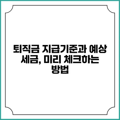 퇴직금 지급기준과 예상 세금, 미리 체크하는 방법