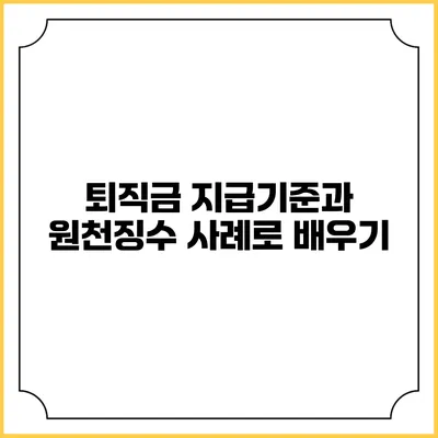 퇴직금 지급기준과 원천징수: 사례로 배우기