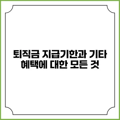 퇴직금 지급기한과 기타 혜택에 대한 모든 것