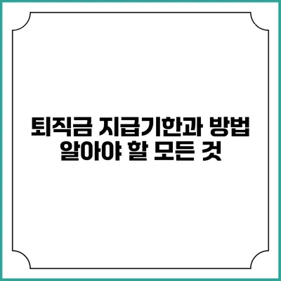 퇴직금 지급기한과 방법: 알아야 할 모든 것