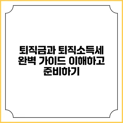 퇴직금과 퇴직소득세 완벽 가이드: 이해하고 준비하기