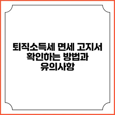 퇴직소득세 면세 고지서 확인하는 방법과 유의사항