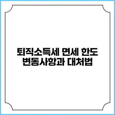 퇴직소득세 면세 한도: 변동사항과 대처법
