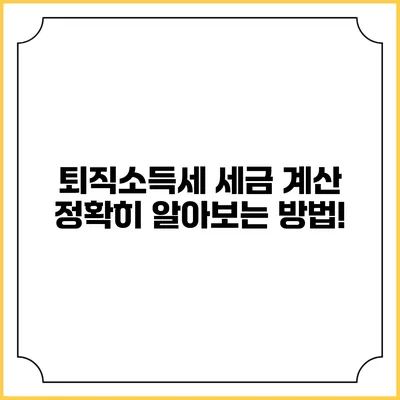 퇴직소득세 세금 계산: 정확히 알아보는 방법!