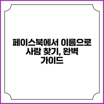 페이스북에서 이름으로 사람 찾기, 완벽 가이드