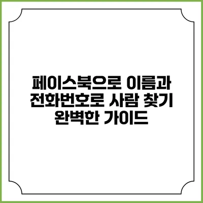 페이스북으로 이름과 전화번호로 사람 찾기: 완벽한 가이드