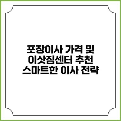 포장이사 가격 및 이삿짐센터 추천: 스마트한 이사 전략