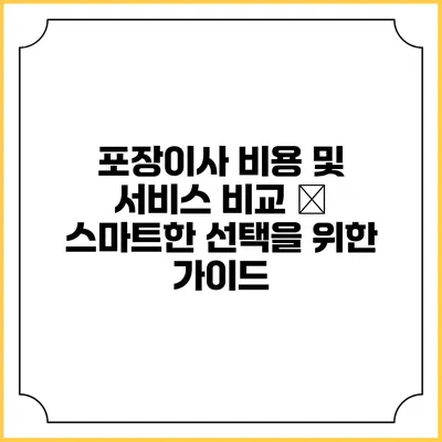 포장이사 비용 및 서비스 비교 – 스마트한 선택을 위한 가이드