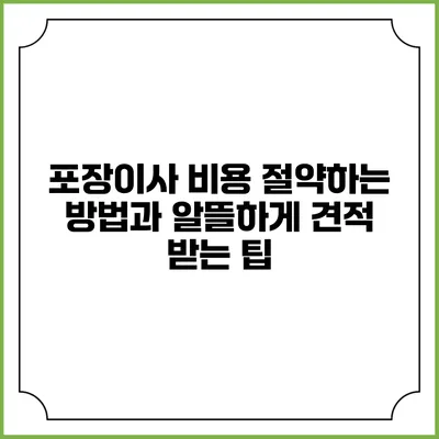 포장이사 비용 절약하는 방법과 알뜰하게 견적 받는 팁
