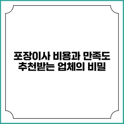 포장이사 비용과 만족도: 추천받는 업체의 비밀
