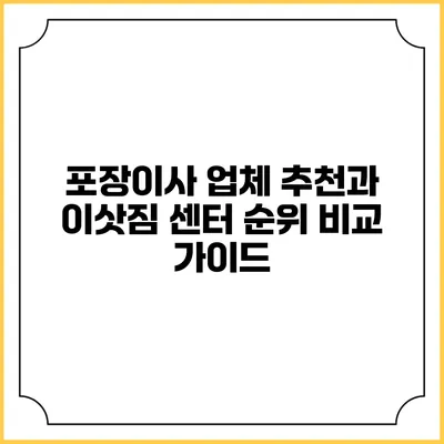 포장이사 업체 추천과 이삿짐 센터 순위 비교 가이드
