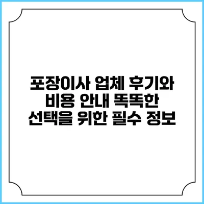 포장이사 업체 후기와 비용 안내: 똑똑한 선택을 위한 필수 정보