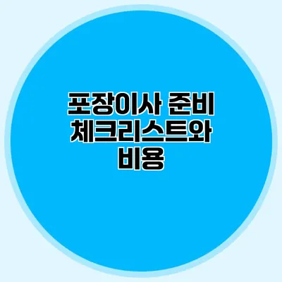 포장이사 준비 체크리스트와 비용