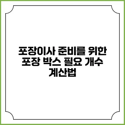 포장이사 준비를 위한 포장 박스 필요 개수 계산법