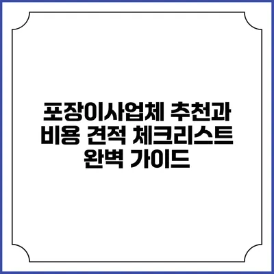포장이사업체 추천과 비용 견적 체크리스트 완벽 가이드
