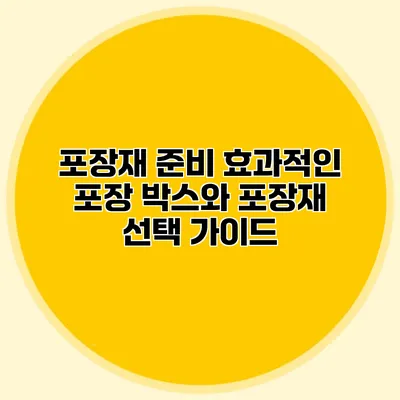 포장재 준비: 효과적인 포장 박스와 포장재 선택 가이드