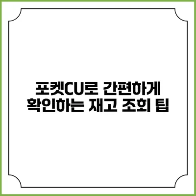 포켓CU로 간편하게 확인하는 재고 조회 팁