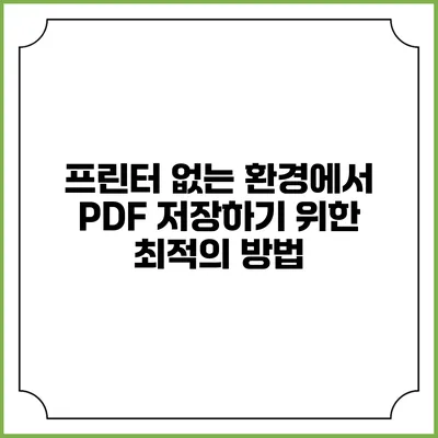 프린터 없는 환경에서 PDF 저장하기 위한 최적의 방법