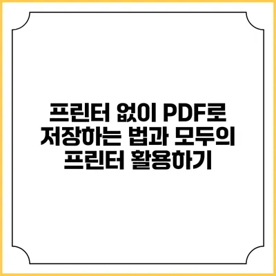 프린터 없이 PDF로 저장하는 법과 모두의 프린터 활용하기