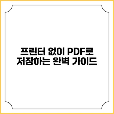 프린터 없이 PDF로 저장하는 완벽 가이드