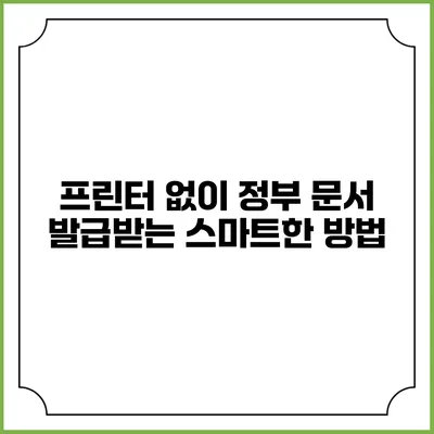 프린터 없이 정부 문서 발급받는 스마트한 방법