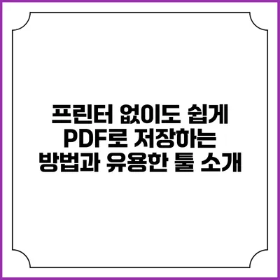 프린터 없이도 쉽게 PDF로 저장하는 방법과 유용한 툴 소개