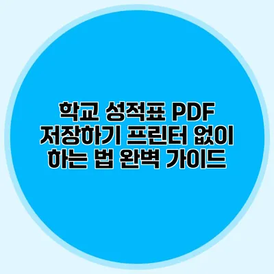 학교 성적표 PDF 저장하기: 프린터 없이 하는 법 완벽 가이드