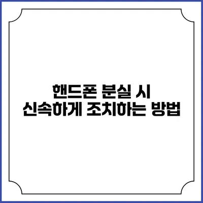 핸드폰 분실 시 신속하게 조치하는 방법