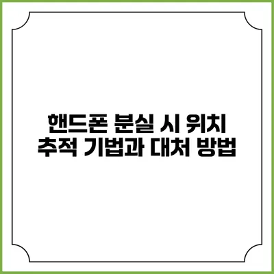 핸드폰 분실 시 위치 추적 기법과 대처 방법