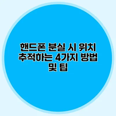 핸드폰 분실 시 위치 추적하는 4가지 방법 및 팁