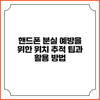 핸드폰 분실 예방을 위한 위치 추적 팁과 활용 방법