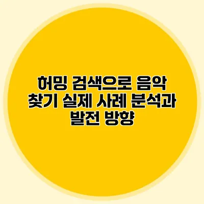 허밍 검색으로 음악 찾기: 실제 사례 분석과 발전 방향