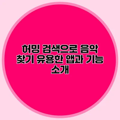 허밍 검색으로 음악 찾기: 유용한 앱과 기능 소개