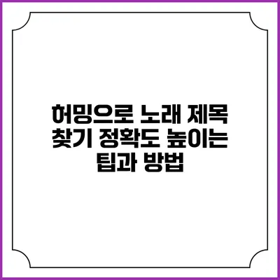 허밍으로 노래 제목 찾기: 정확도 높이는 팁과 방법