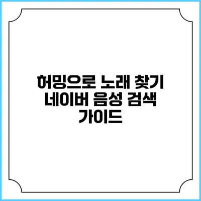 허밍으로 노래 찾기: 네이버 음성 검색 가이드