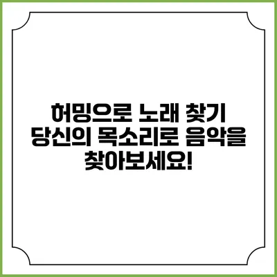 허밍으로 노래 찾기: 당신의 목소리로 음악을 찾아보세요!