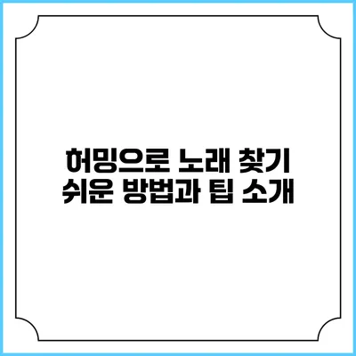 허밍으로 노래 찾기: 쉬운 방법과 팁 소개