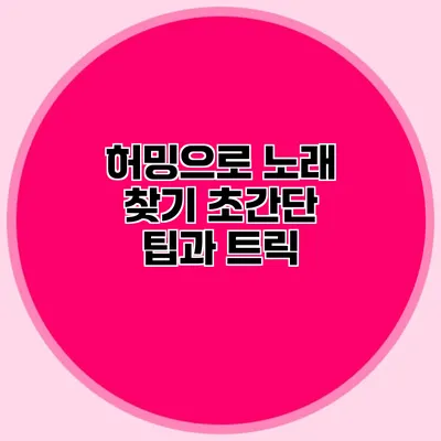 허밍으로 노래 찾기: 초간단 팁과 트릭