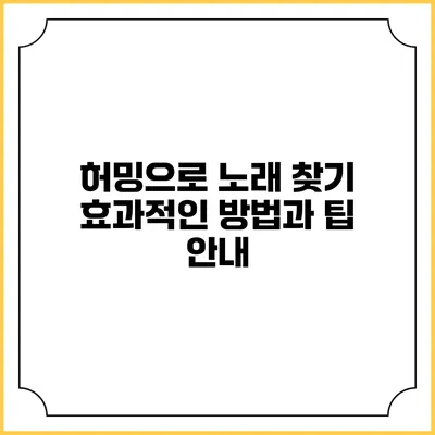 허밍으로 노래 찾기: 효과적인 방법과 팁 안내