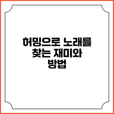 허밍으로 노래를 찾는 재미와 방법