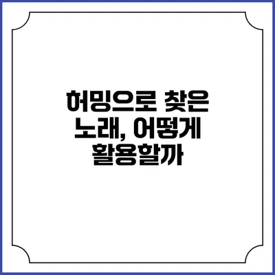 허밍으로 찾은 노래, 어떻게 활용할까?