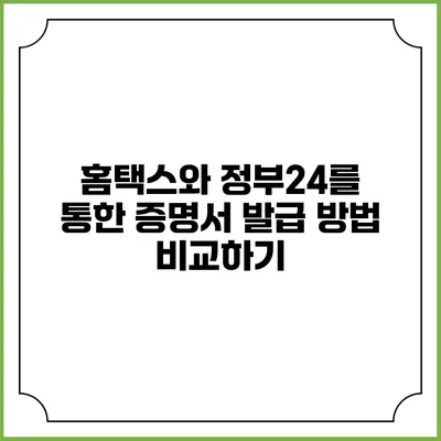 홈택스와 정부24를 통한 증명서 발급 방법 비교하기