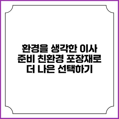 환경을 생각한 이사 준비: 친환경 포장재로 더 나은 선택하기