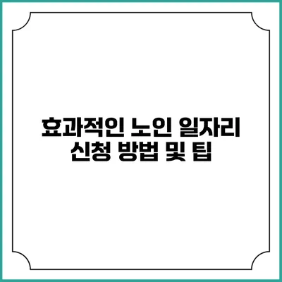 효과적인 노인 일자리 신청 방법 및 팁